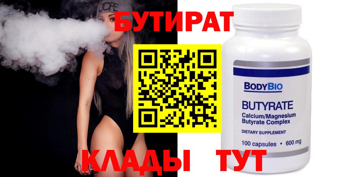 Бутират  Бутират 1.4BDO  Вход с VPN  Кулебаки 