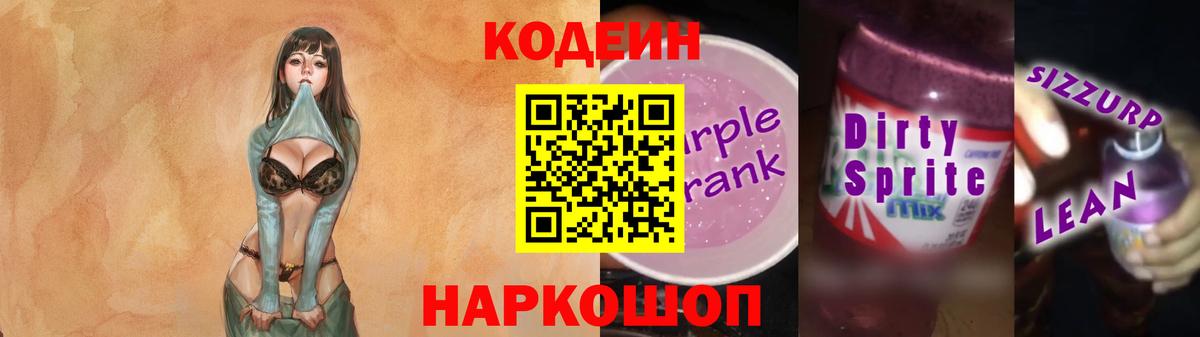Кодеиновый сироп Lean напиток Lean (лин)  Кодеиновый сироп Lean Purple Drank  Вход с VPN  Кулебаки 